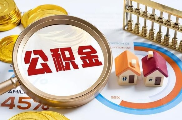 沧州离职后能取公积金吗（离职后可不可以取公积金）