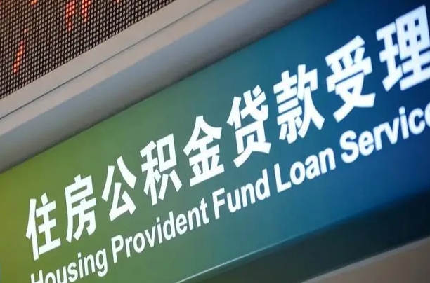 沧州公积金封存取（住房公积金封存提取流程）